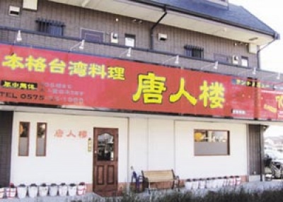 中国台湾料理　唐人楼